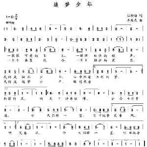 追梦少年_儿歌乐谱_词曲:伍珊珊 李庆武