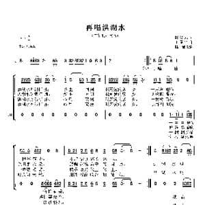 再唱洪湖水_歌谱投稿_词曲:陈汉武 王原平