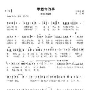 牵着你的手_民歌简谱_词曲:王和泉 寇勇