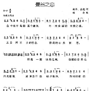 曼谷之恋_合唱歌谱_词曲:杨洋 金彪 颂今