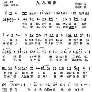 九九重阳_民歌简谱_词曲:常海山 李爱玲