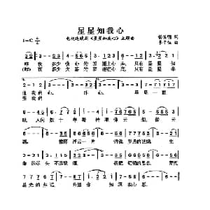 星星知我心_通俗唱法乐谱_词曲:杨英明 李子恒