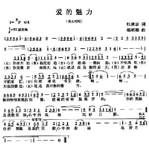 爱的魅力_通俗唱法乐谱_词曲:杜晓言 杨培彬
