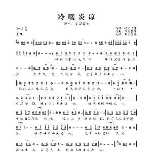 冷暖炎凉_歌曲简谱_词曲:轻云望月 轻云望月