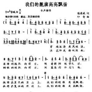 我们的舰旗高高飘扬_民歌简谱_词曲:陈道斌 印青