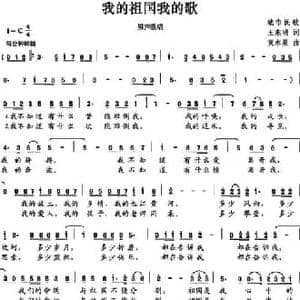 我的祖国我的歌_民歌简谱_词曲:王东明 黄水泉