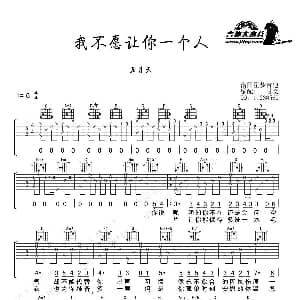 我不愿让你一个人 吉他谱 五月天 阿信 阿信 冠佑曲 甘文