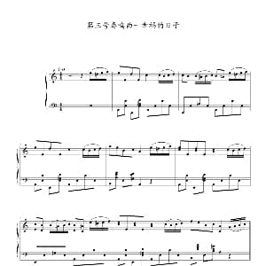 第三号奏鸣曲 幸福的日子 钢琴谱 理查德 克莱德曼