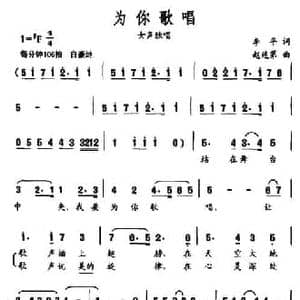 为你歌唱_民歌简谱_词曲:李平 赵连第