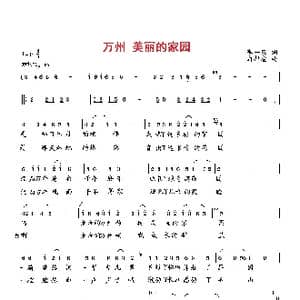 万州 美丽的家园_歌曲简谱_词曲:李一泉 向邦瑜