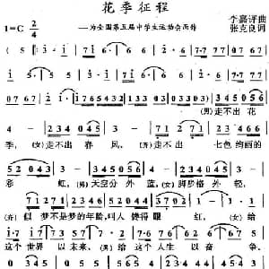花季征程_合唱歌谱_词曲:张克良 李嘉评