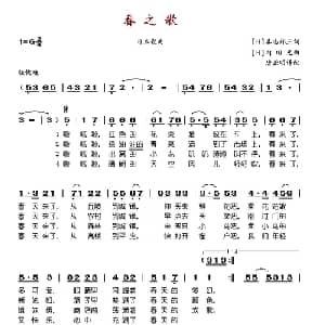 春之歌 日本 _外国歌谱_词曲: 日 喜志邦三 日 内田元曲 唐亚明译配