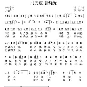 时光瘦,指缝宽_儿歌乐谱_词曲:张广 方翔