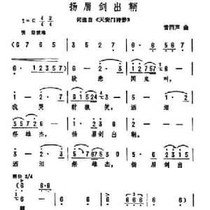扬眉剑出鞘_民歌简谱_词曲:歌词选自 天安门诗抄 雷雨声