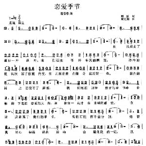 恋爱季节_通俗唱法乐谱_词曲:程波 秦克新