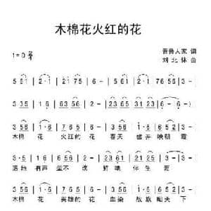 木棉花火红的花_民歌简谱_词曲:晋鲁人家 刘北休