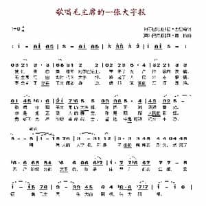 歌唱毛主席的一张大字报_歌谱投稿