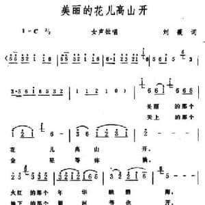 美丽的花儿高山开_民歌简谱_词曲:刘薇 生茂