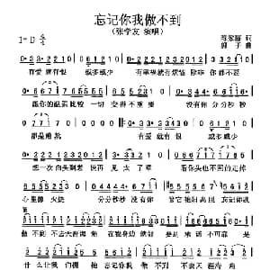 忘记你我做不到_通俗唱法乐谱_词曲:陈家丽 郭子
