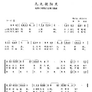 九九艳阳天_合唱歌谱_词曲:胡石言 高如星