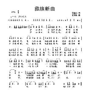 彝族新曲_歌曲简谱_词曲:苏金鸿 蔡体润