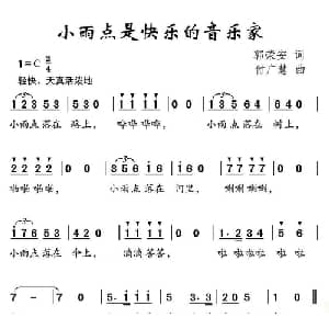 小雨点是快乐的音乐家_儿歌乐谱_词曲:郭荣安 付广慧