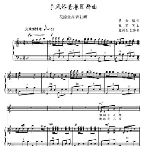手风琴青春圆舞曲_美声唱法乐谱_词曲:薛金强 张艺军