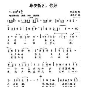 雄安新区,你好_民歌简谱_词曲:刘志毅 冉茂华