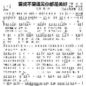 爱或不爱遇见你都是美好_歌曲简谱_词曲:林沛涌 关剑