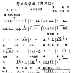 每当我唱起 东方红 _民歌简谱_词曲:李钧 宝林 生茂