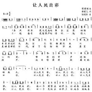 让人民出彩_民歌简谱_词曲:李庆文 张明胜