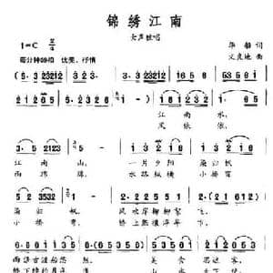 锦绣江南_民歌简谱_词曲:华船 文良地