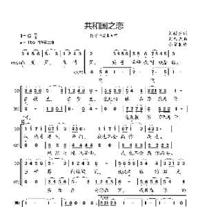 共和国之恋_歌曲简谱_词曲:刘毅然 刘为光