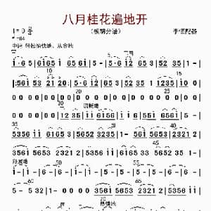 八月桂花遍地开_歌曲简谱_词曲: 李恒配器