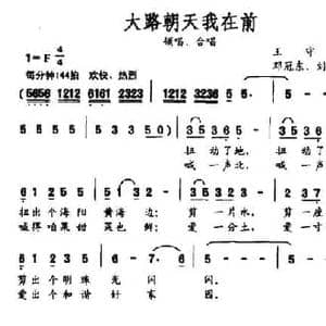 大路朝天我在前_民歌简谱_词曲:王守伦 邓冠东 刘新海