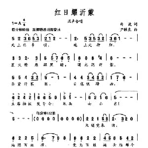 红日耀沂蒙_合唱歌谱_词曲:曲波 尹铁良