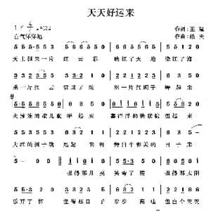 天天好运来_歌谱投稿_词曲:王建 皓天