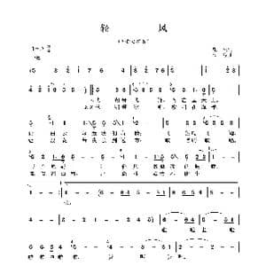轻风_歌谱投稿_词曲:庄奴 欣逸