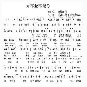 对不起,我爱你_歌谱投稿_词曲:蔡淳佳
