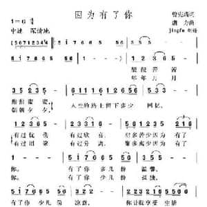 因为有了你_民歌简谱_词曲:曾宪瑞 唐力