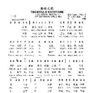 船长之歌 ПЕСЕНКА О КАПИТАНЕ_歌曲简谱_词曲:瓦 列别杰夫—库马契 伊 杜纳耶夫斯基