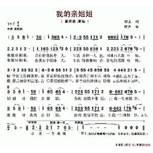 我的亲姐姐_歌谱投稿_词曲:昭旻 钟声