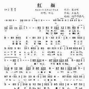 红颜_歌谱投稿_词曲:宋小明 王黎光