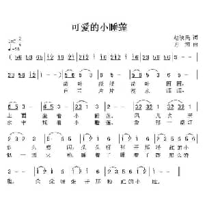 可爱的小睡莲_儿歌乐谱_词曲:赵铁民 方翔