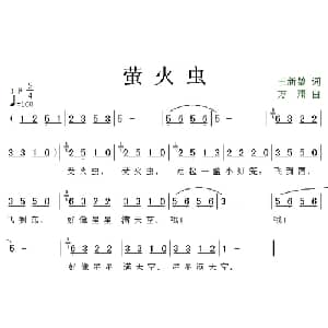 萤火虫_儿歌乐谱_词曲:王新堏 方翔