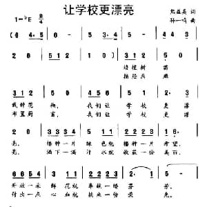 让学校更漂亮_儿歌乐谱_词曲:熊益美 孙一鸣