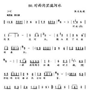 对面沟里流河水_民歌简谱_词曲: 陕北民歌