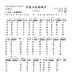 沂蒙山区好地方_歌曲简谱_词曲:李堂全 毛迅 任世成