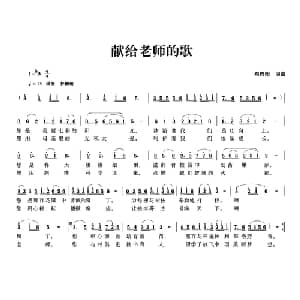 献给老师的歌_儿歌乐谱_词曲:郑向阳 郑向阳