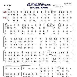 伏尔加纤夫〔廖昌永〕_歌曲简谱_词曲: 俄罗斯民歌